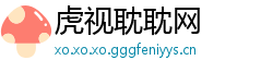 虎视耽耽网